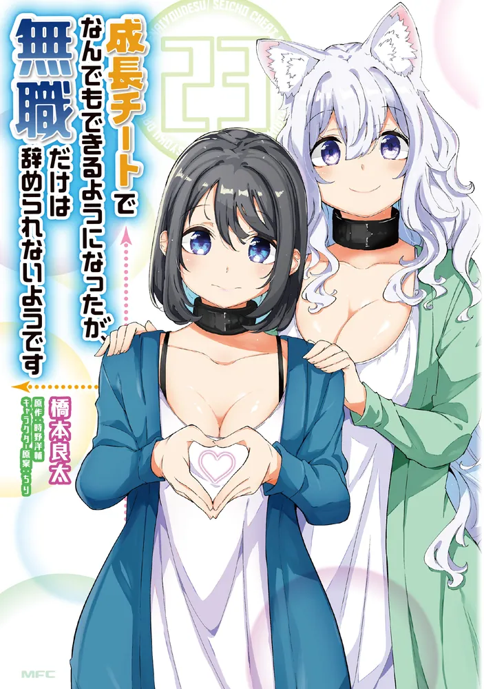 成長チートでなんでもできるようになったが、無職だけは辞められない