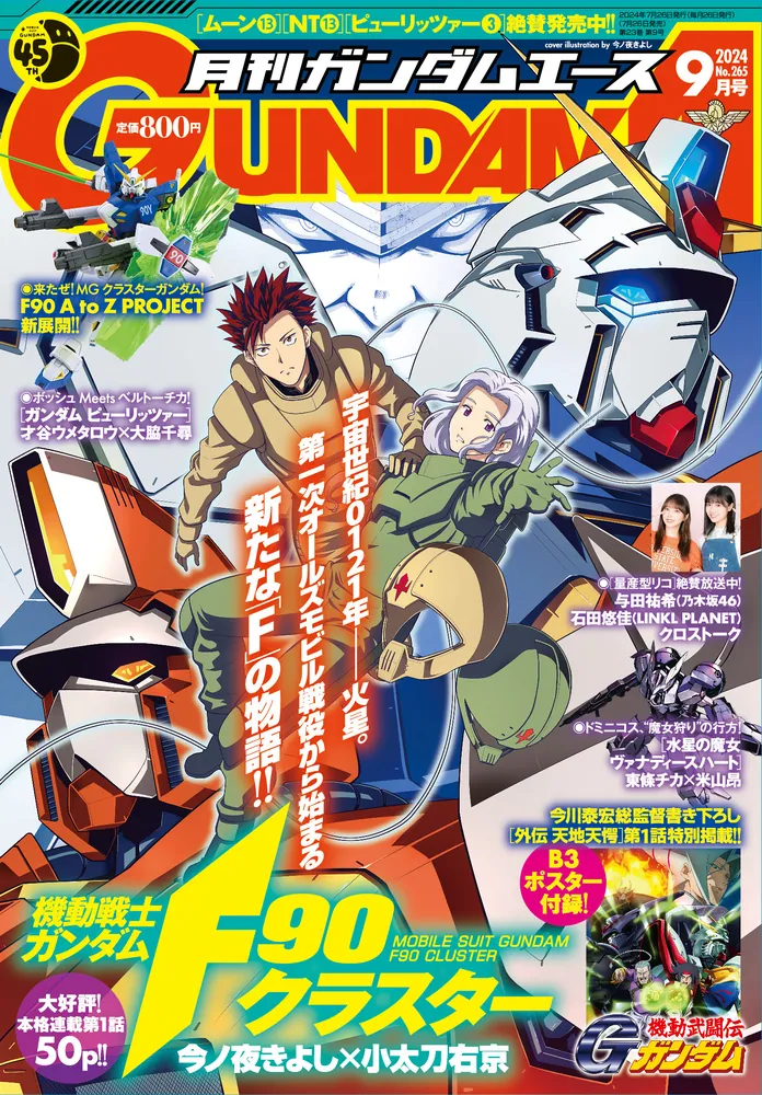 ガンダムエース 2024年9月号 No．265」 [ガンダムエース