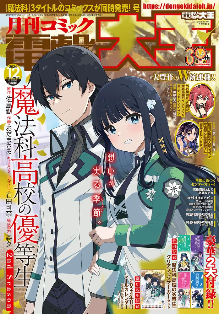 月刊コミック 電撃大王 2024年12月号」 [月刊コミック電撃大王] - KADOKAWA
