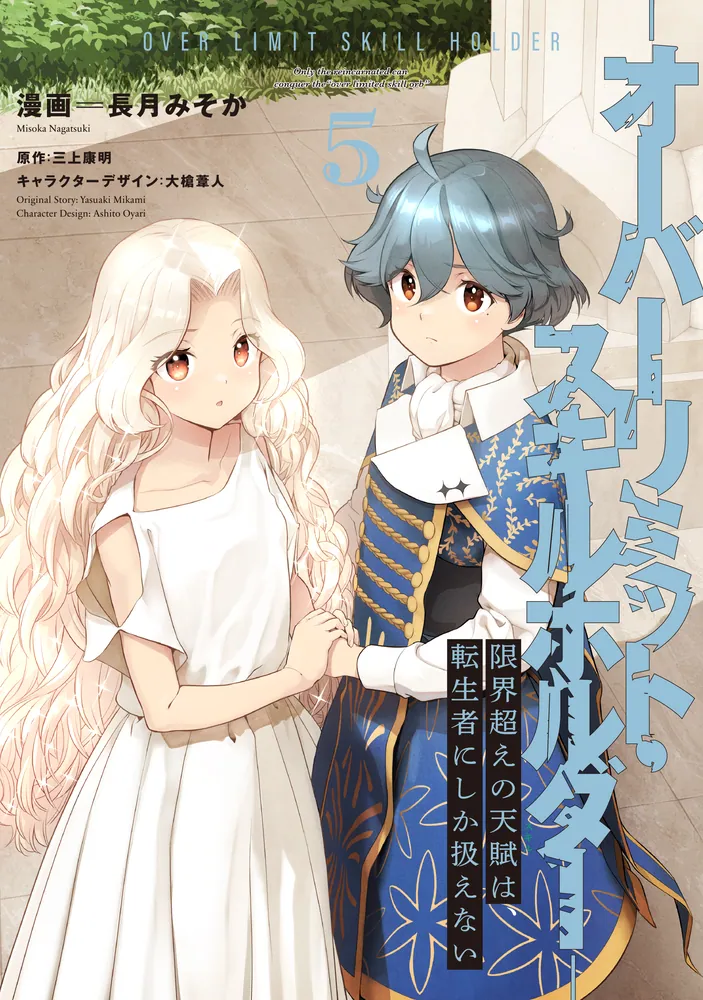 限界超えの天賦は、転生者にしか扱えない 5 ‐オーバーリミット