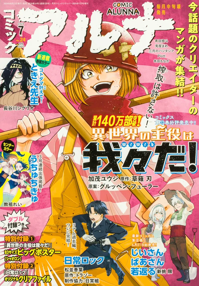 コミックフラッパー 2024年7月号増刊 コミックアルナ No．24