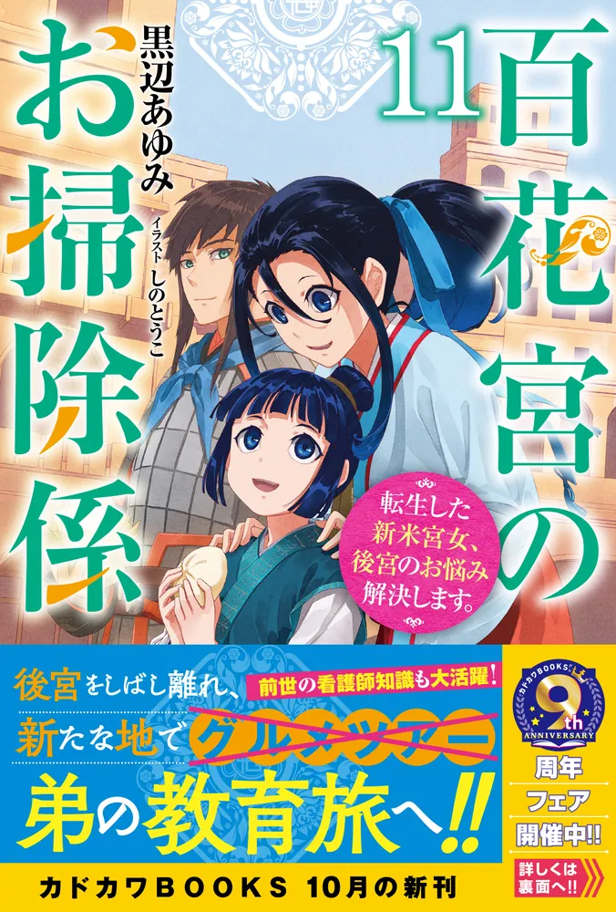 百花宮のお掃除係 11 転生した新米宮女、後宮のお悩み解決します。」黒