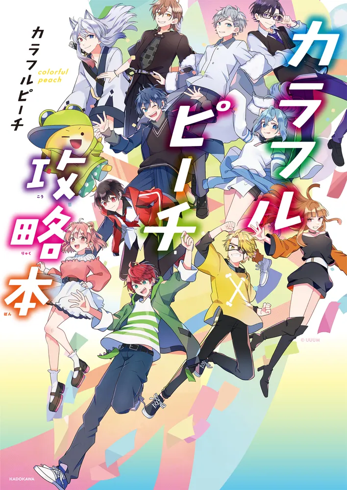 カラフルピーチ攻略本」カラフルピーチ [生活・実用書] - KADOKAWA