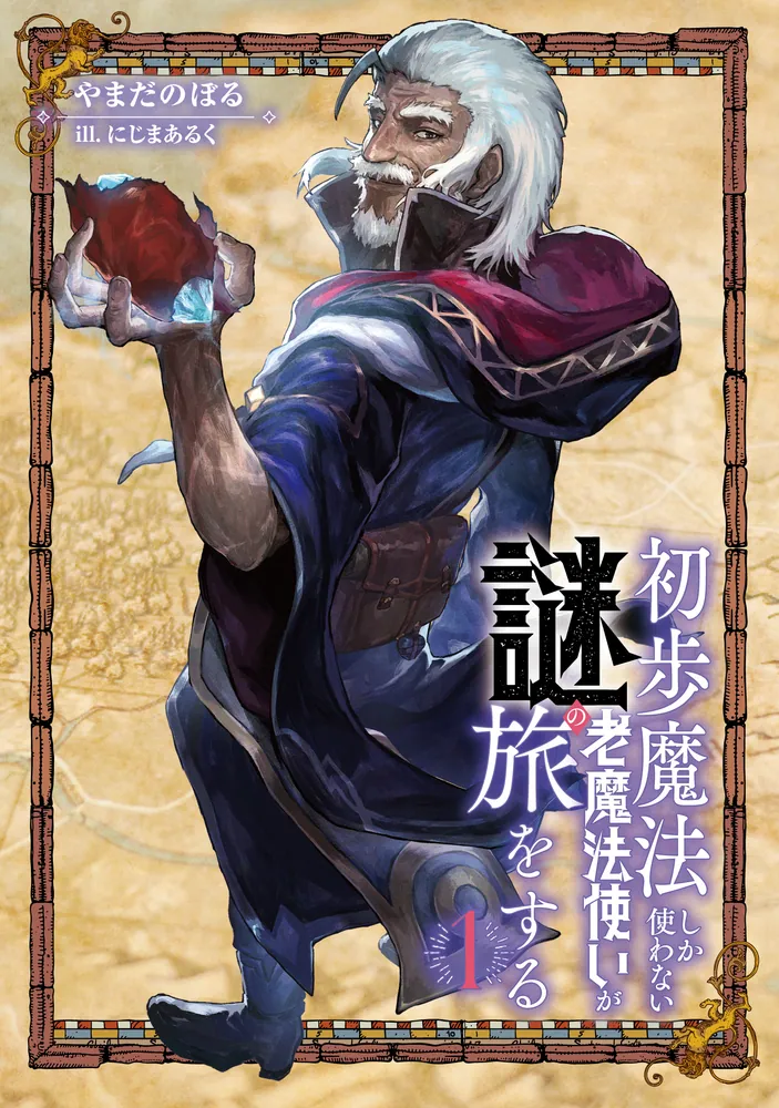 初歩魔法しか使わない謎の老魔法使いが旅をする1」やまだのぼる [MF