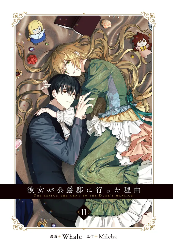 彼女が公爵邸に行った理由 11」Whale [FLOS COMIC] - KADOKAWA