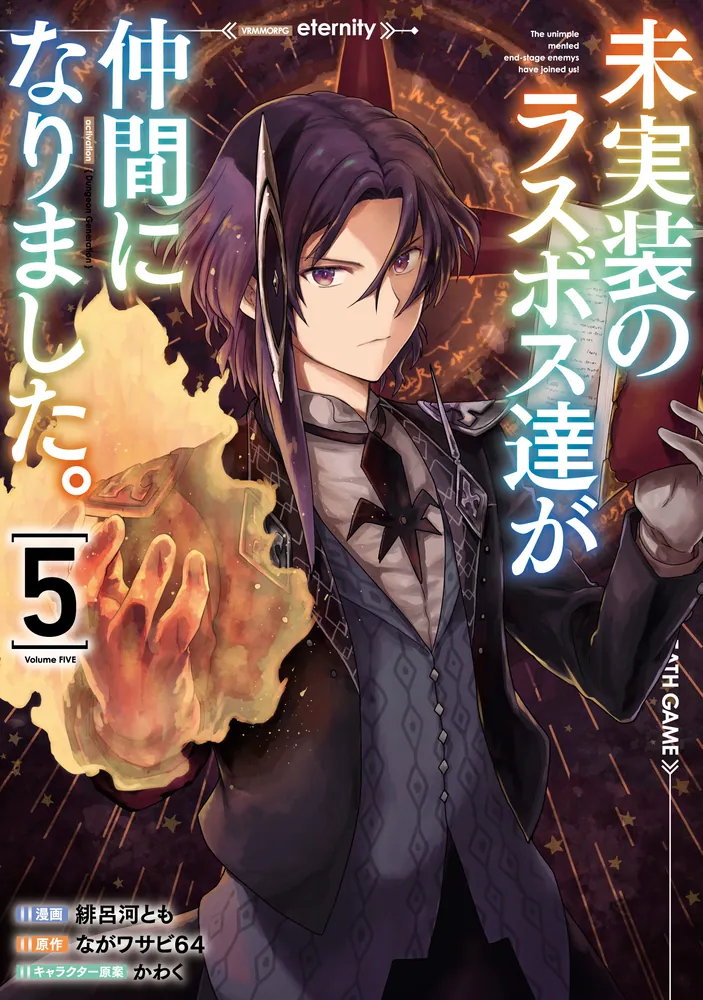 未実装のラスボス達が仲間になりました。 5」緋呂河とも [電撃