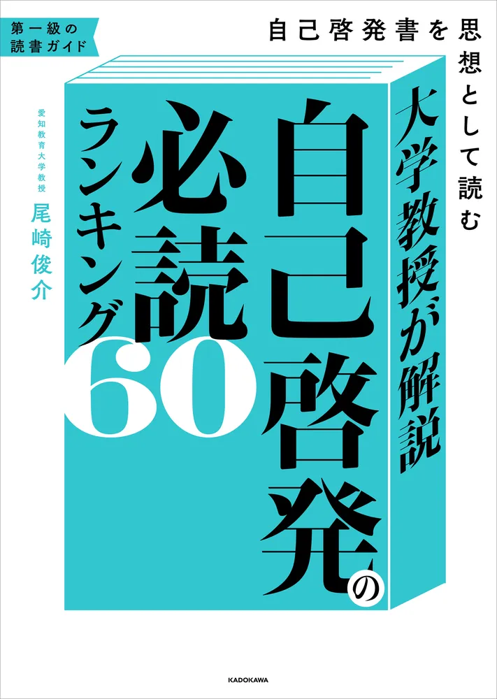 大学教授が解説 自己啓発の必読ランキング60 自己啓発書を思想として