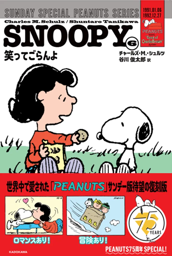 SNOOPY（6） SUNDAY SPECIAL PEANUTS SERIES 笑ってごらんよ