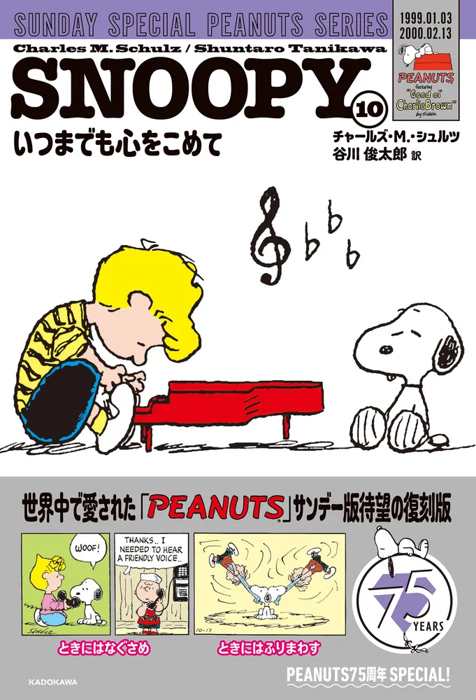 SNOOPY（10） SUNDAY SPECIAL PEANUTS SERIES いつまでも心をこめて