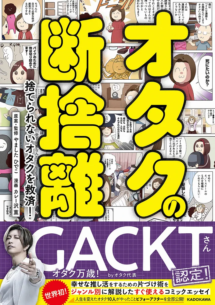 オタクの断捨離 捨てられないオタクを救済！」やましたひでこ