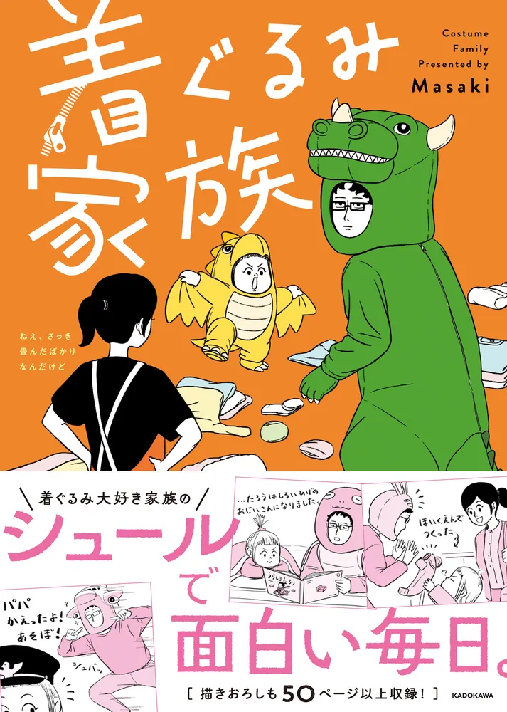 着ぐるみ家族」Masaki [コミックエッセイ] - KADOKAWA