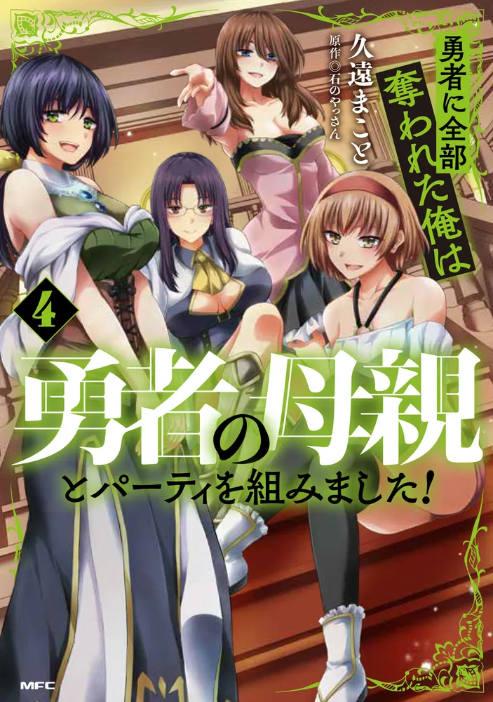 勇者に全部奪われた俺は勇者の母親とパーティを組みました！ 4」久遠