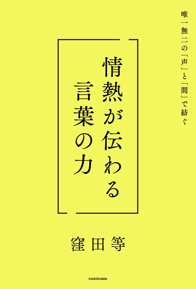 唯一無二の「声」と「間」で紡ぐ 情熱が伝わる言葉の力」窪田等