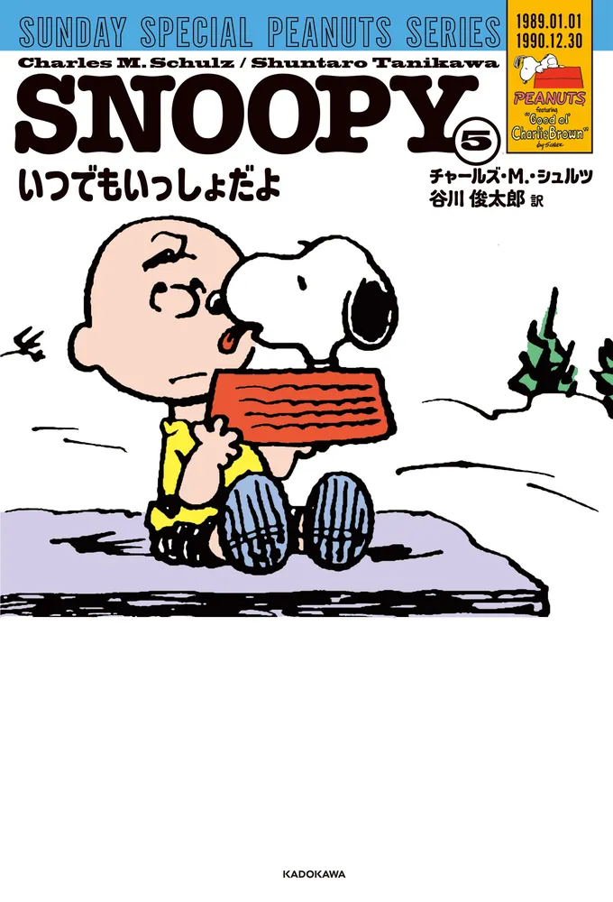 SNOOPY（5） SUNDAY SPECIAL PEANUTS SERIES いつでもいっしょだよ