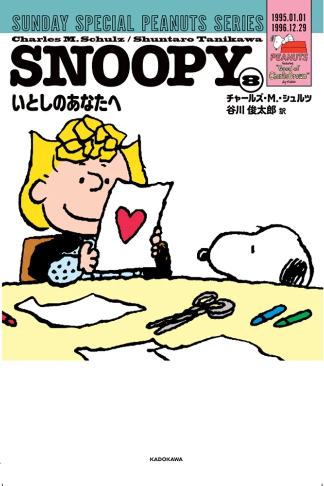 SNOOPY（8） SUNDAY SPECIAL PEANUTS SERIES いとしのあなたへ