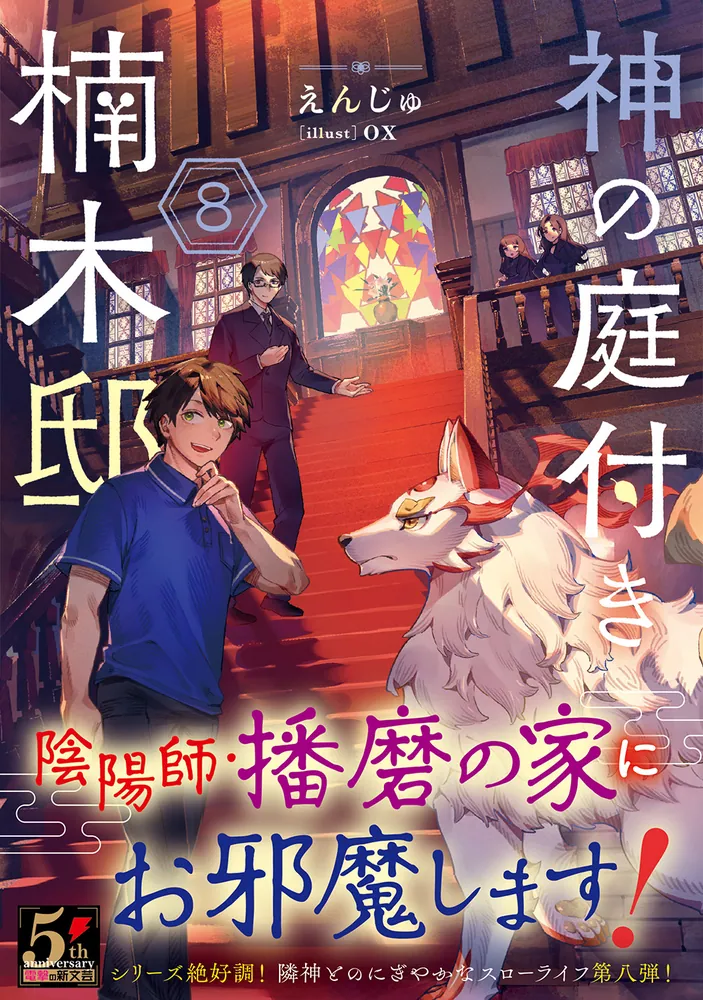 神の庭付き楠木邸8」えんじゅ [電撃の新文芸] - KADOKAWA