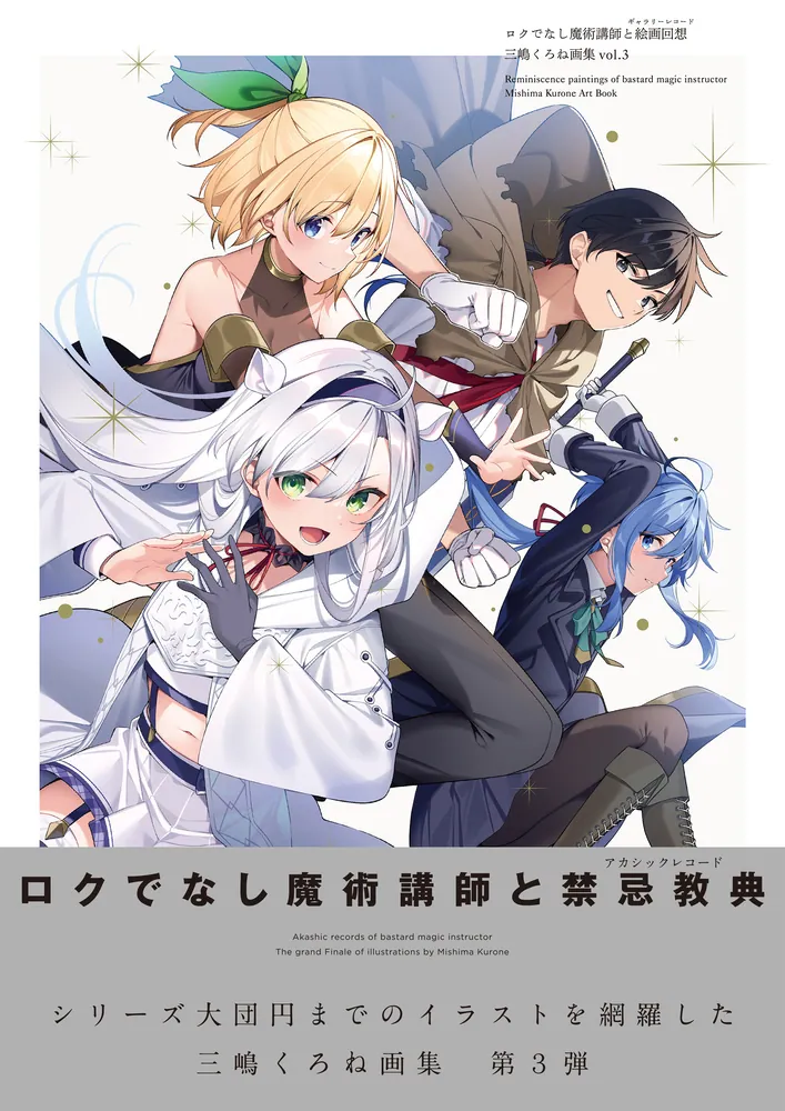 ロクでなし魔術講師と絵画回想 三嶋くろね画集 vol.3」三嶋くろね