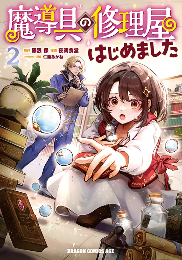 魔導具の修理屋はじめました 2」藤浪保 [ドラゴンコミックスエイジ