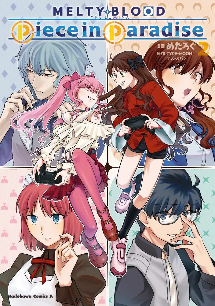 MELTY BLOOD TYPE LUMINA Piece in Paradise （2）」めたろぐ [角川