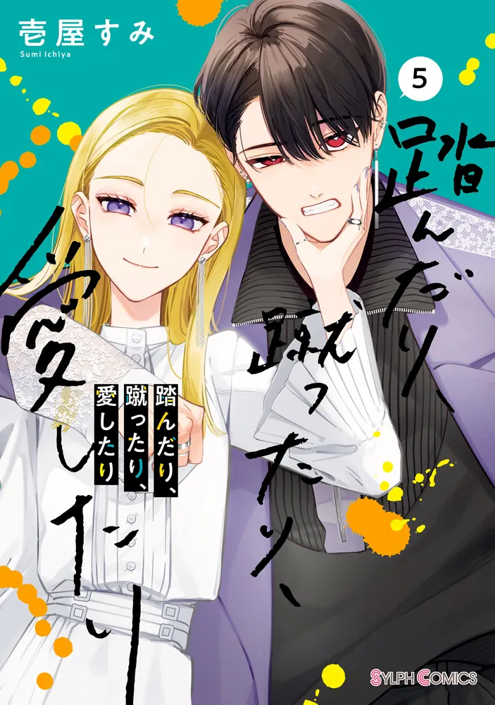 踏んだり、蹴ったり、愛したり5【電子限定特典付き】」壱屋すみ