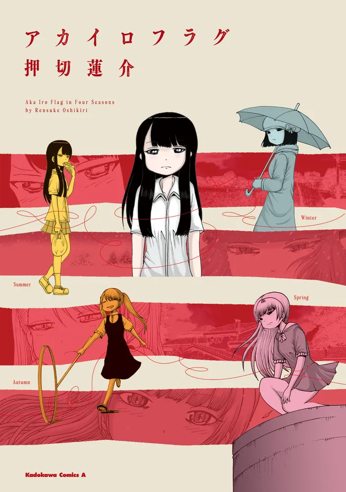 アカイロフラグ」押切蓮介 [角川コミックス・エース] - KADOKAWA