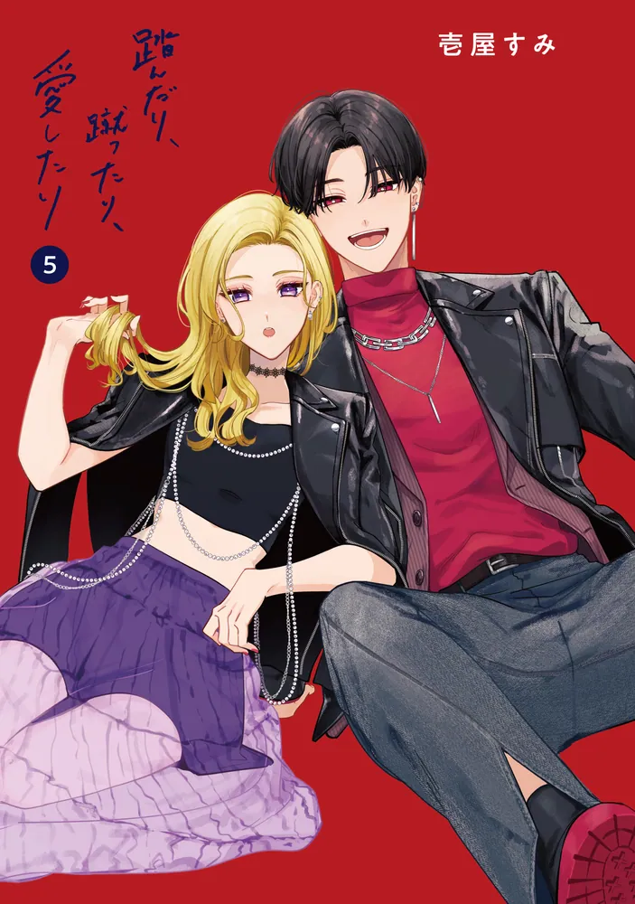 踏んだり、蹴ったり、愛したり5」壱屋すみ [シルフコミックス] - KADOKAWA