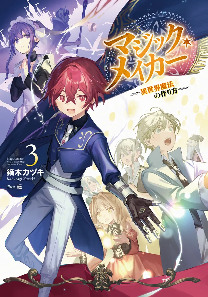 マジック・メイカー －異世界魔法の作り方－ 3」鏑木カヅキ [MF