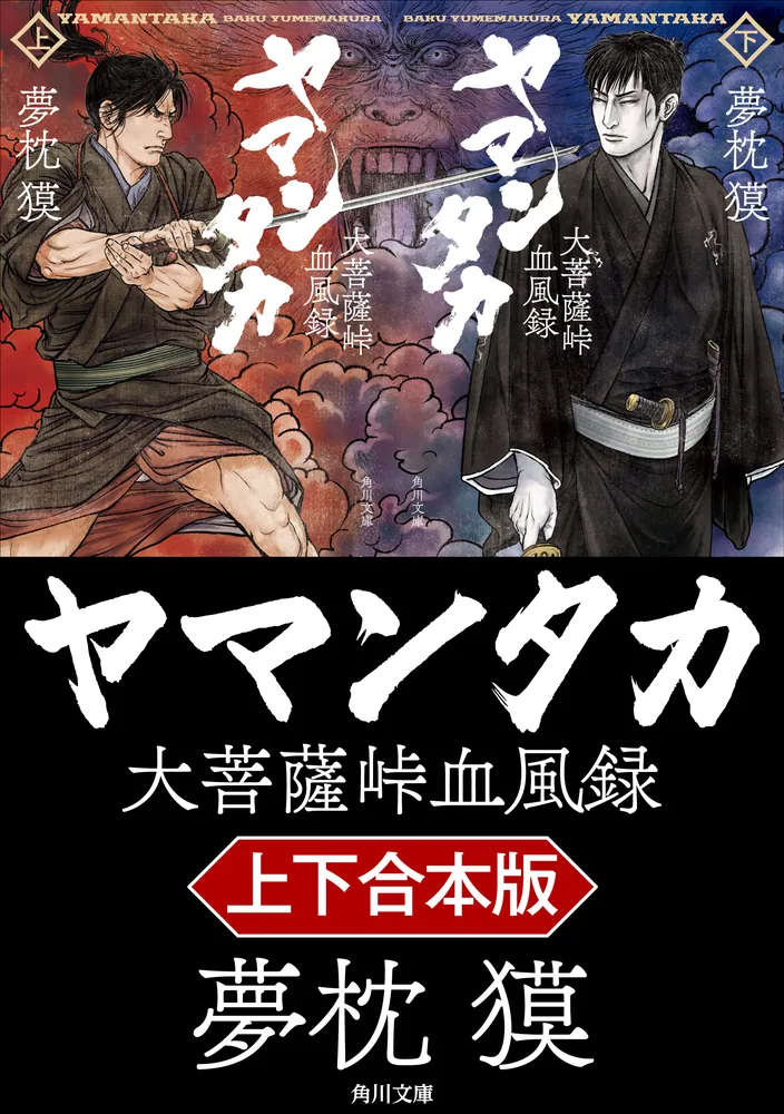 ヤマンタカ【上下合本版】」夢枕獏 [角川文庫] - KADOKAWA