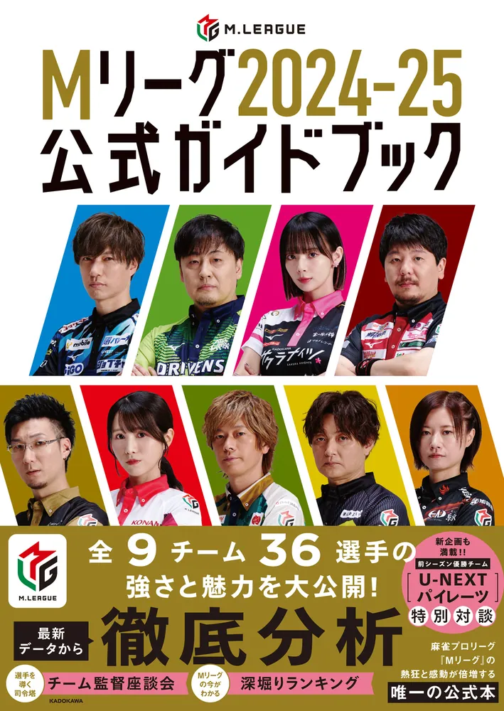 Mリーグ2024-25公式ガイドブック」一般社団法人Mリーグ機構 [生活