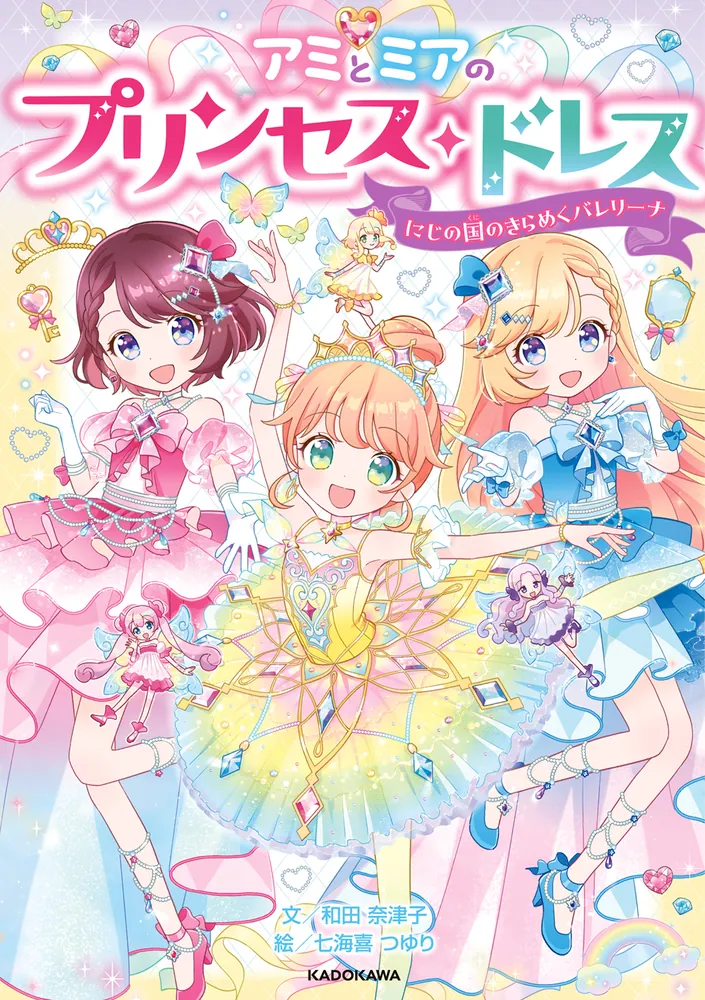 アミとミアのプリンセス・ドレス にじの国のきらめくバレリーナ」和田