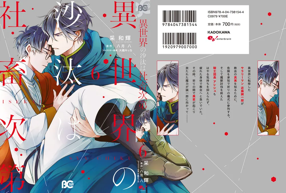 異世界の沙汰は社畜次第 6」采和輝 [B's-LOG COMICS] - KADOKAWA