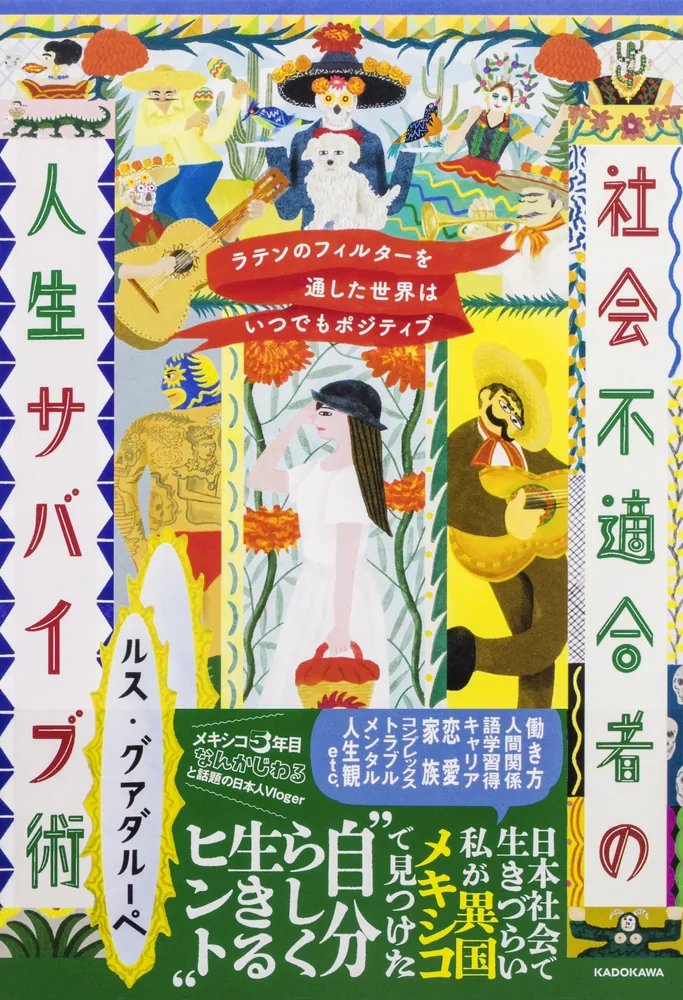 ラテンのフィルターを通した世界はいつでもポジティブ 社会不適合者の
