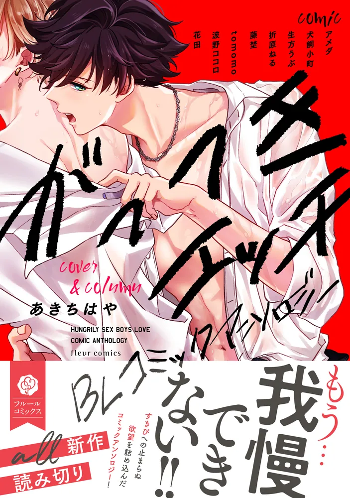 がっつきエッチBL コミックアンソロジー」フルール編集部 [フルール