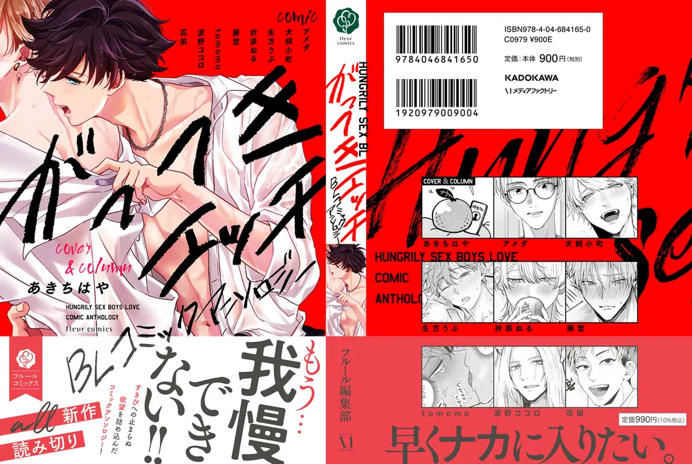 がっつきエッチBL コミックアンソロジー」フルール編集部 [フルール