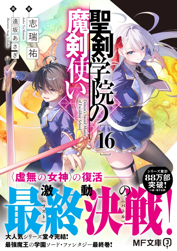 聖剣学院の魔剣使い16」志瑞祐 [MF文庫J] - KADOKAWA