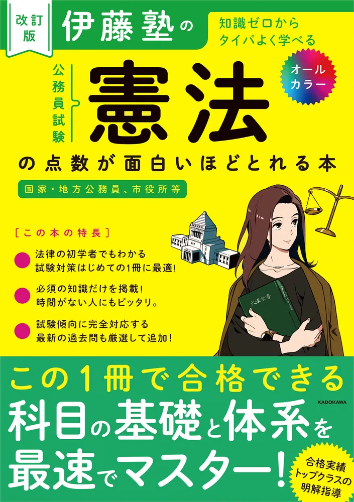 改訂版 伊藤塾の公務員試験「憲法」の点数が面白いほどとれる本」伊藤