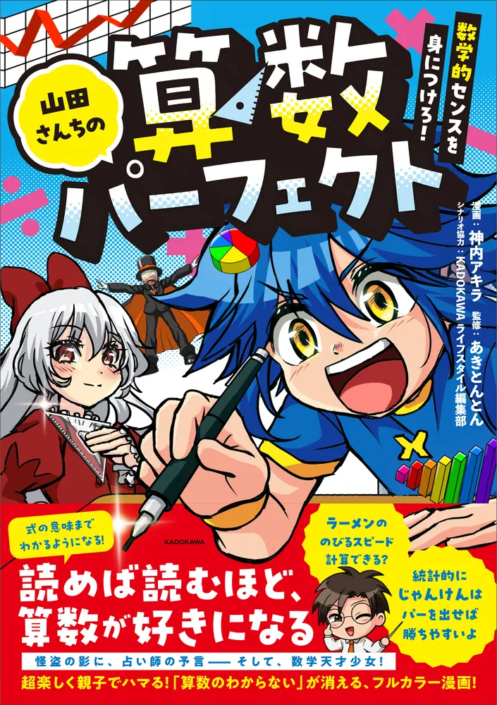 山田さんちの算数パーフェクト 数学的センスを身につけろ！」神内