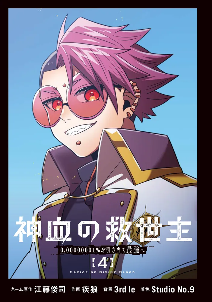 神血の救世主～0.00000001％を引き当て最強へ～（4）」江藤俊司 [電撃