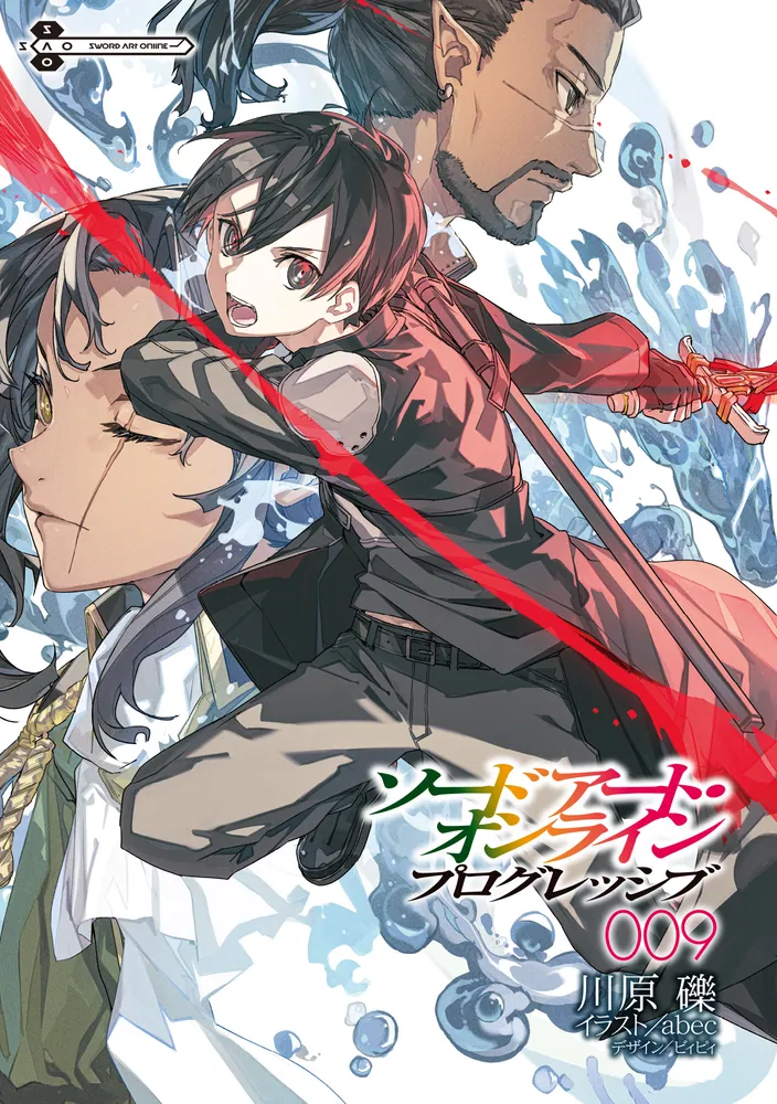 ソードアート・オンライン プログレッシブ9」川原礫 [電撃文庫