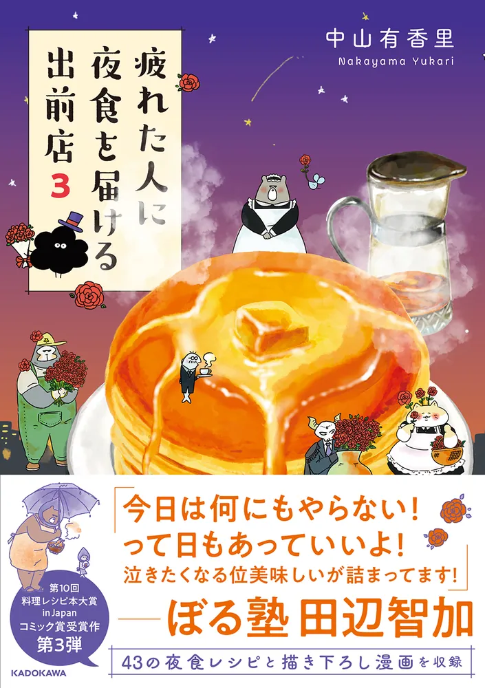 疲れた人に夜食を届ける出前店3」中山有香里 [コミックエッセイ