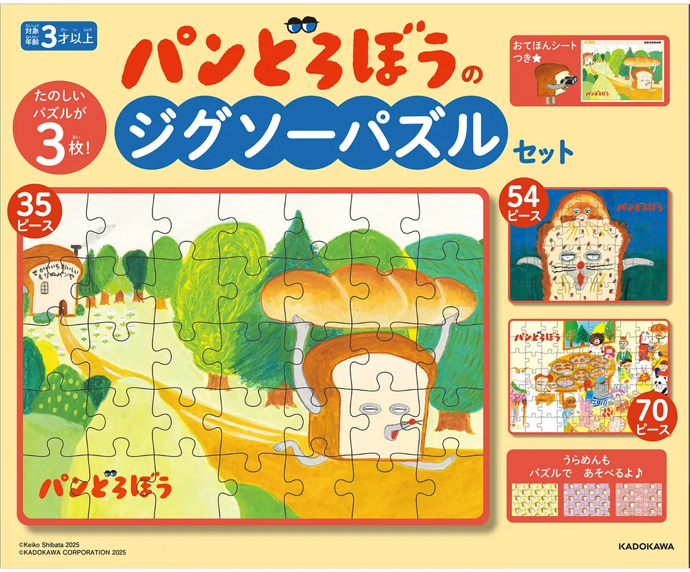 パンどろぼうのジグソーパズルセット」柴田ケイコ [児童書] - KADOKAWA