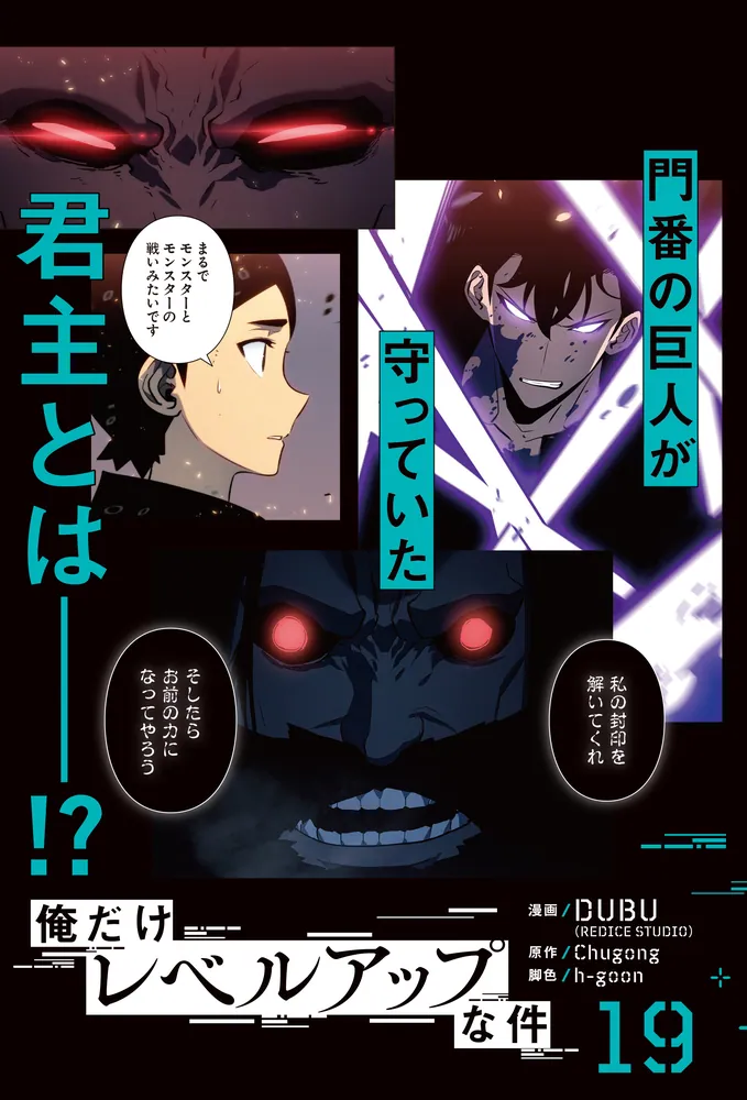 俺だけレベルアップな件 19」DUBU（REDICESTUDIO） [MFC] - KADOKAWA