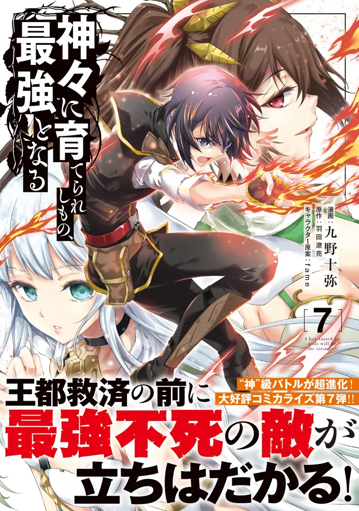 神々に育てられしもの、最強となる7」九野十弥 [電撃コミックスNEXT