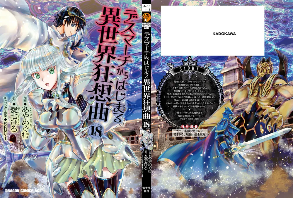 デスマーチからはじまる異世界狂想曲18」あやめぐむ [ドラゴン