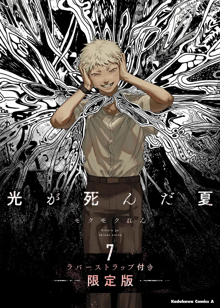 光が死んだ夏 7 ラバーストラップ付き限定版」モクモクれん [角川