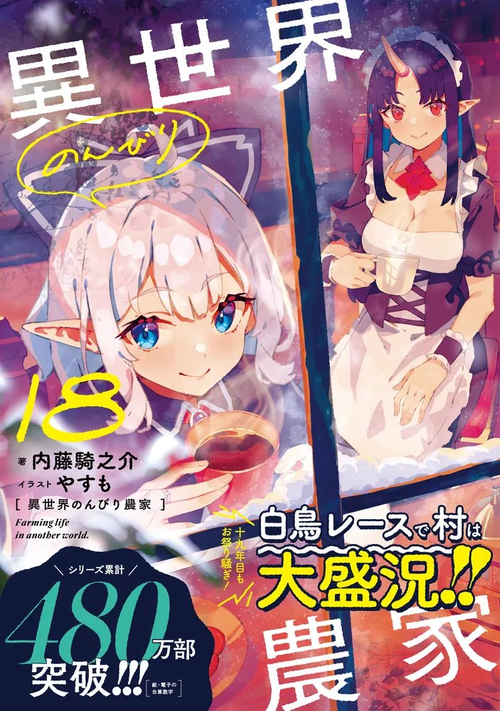 異世界のんびり農家 18」内藤騎之介 [新文芸] - KADOKAWA