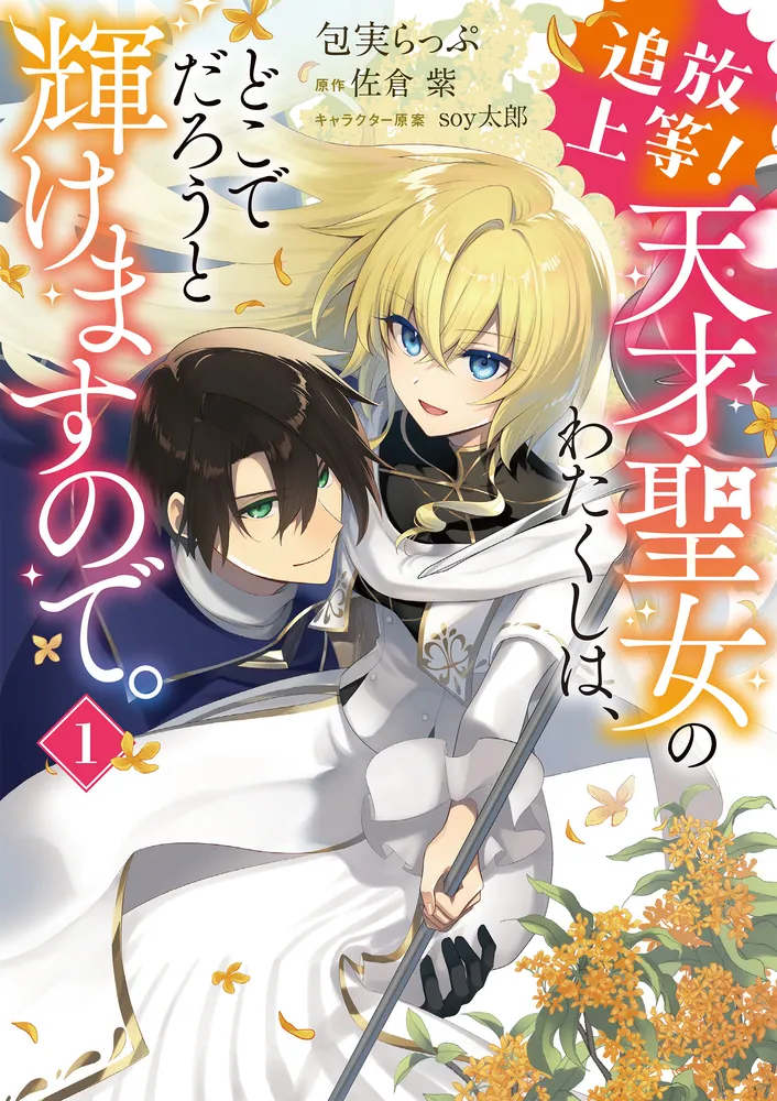 追放上等！ 天才聖女のわたくしは、どこでだろうと輝けますので。(1