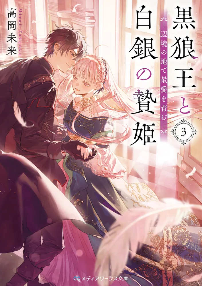 黒狼王と白銀の贄姫3 辺境の地で最愛を育む」高岡未来 [メディア