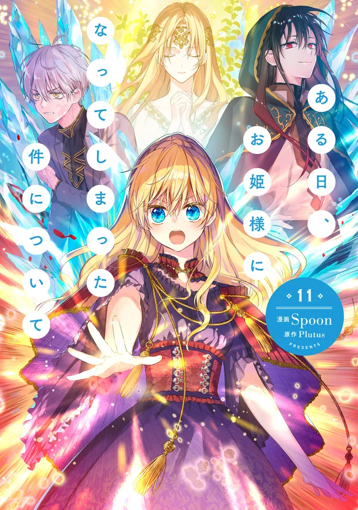 ある日、お姫様になってしまった件について 11」Spoon [FLOS COMIC