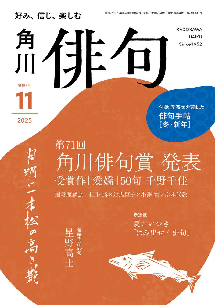 俳句 2025年11月号 | 書籍詳細 | 公益財団法人 角川文化振興財団